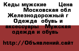 Кеды мужские Kc › Цена ­ 3 700 - Московская обл., Железнодорожный г. Одежда, обувь и аксессуары » Мужская одежда и обувь   